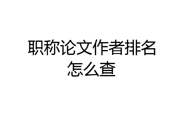 职称论文作者排名怎么查