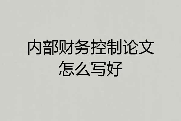 内部财务控制论文怎么写好