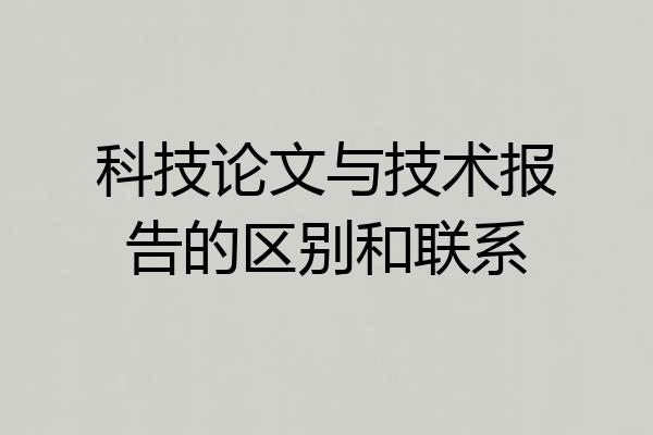 科技论文与技术报告的区别和联系