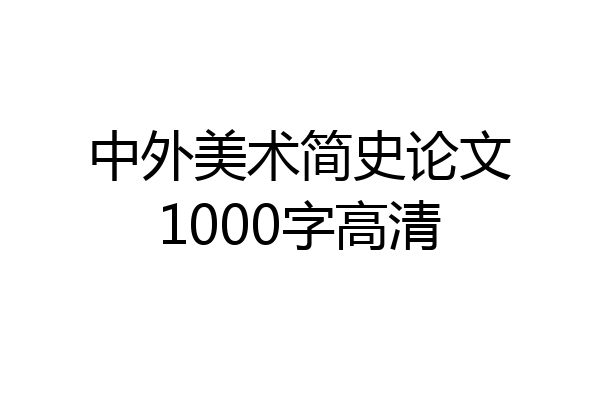 中外美术简史论文1000字高清