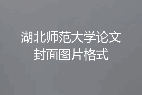 湖北师范大学论文封面图片格式