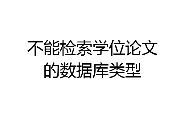 不能检索学位论文的数据库类型