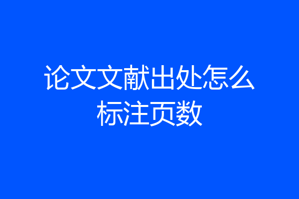 论文文献出处怎么标注页数