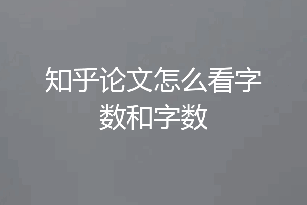 知乎论文怎么看字数和字数