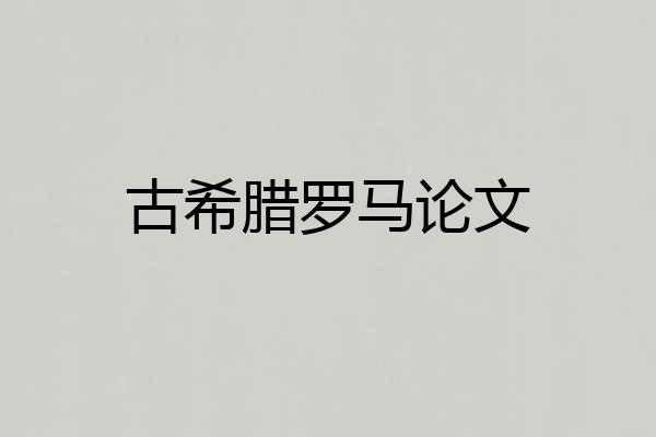 古希腊罗马论文