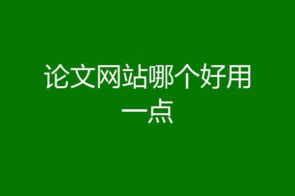 论文网站哪个好用一点