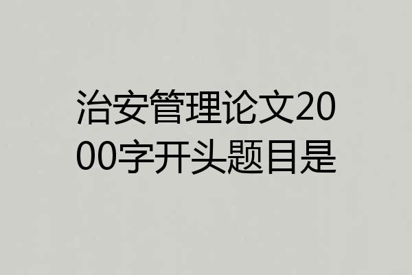 治安管理论文2000字开头题目是