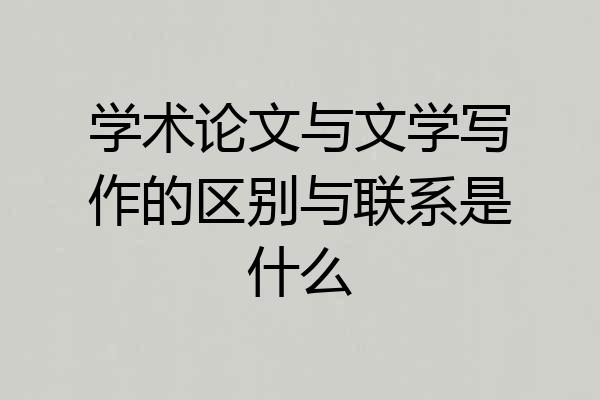 学术论文与文学写作的区别与联系是什么