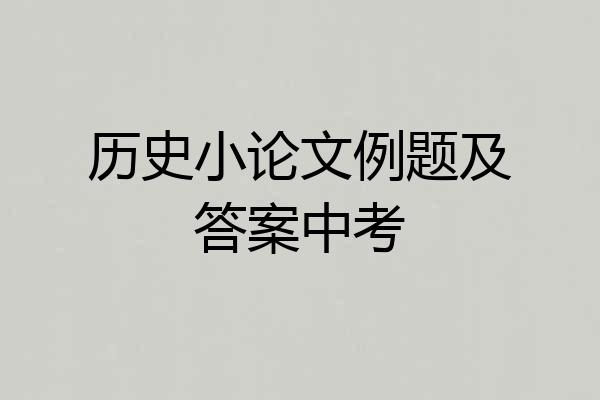 历史小论文例题及答案中考