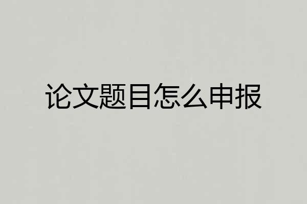 论文题目怎么申报