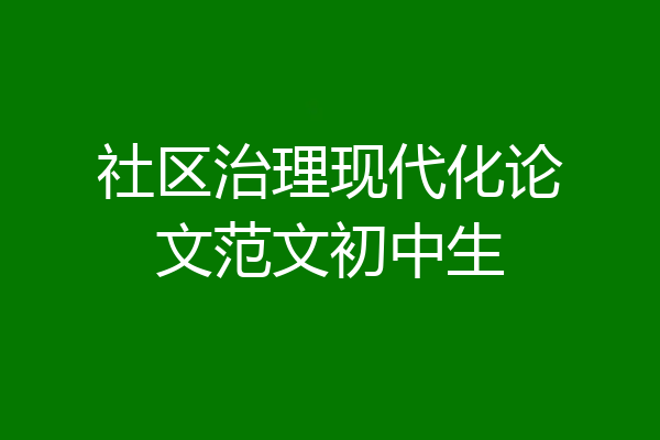 社区治理现代化论文范文初中生