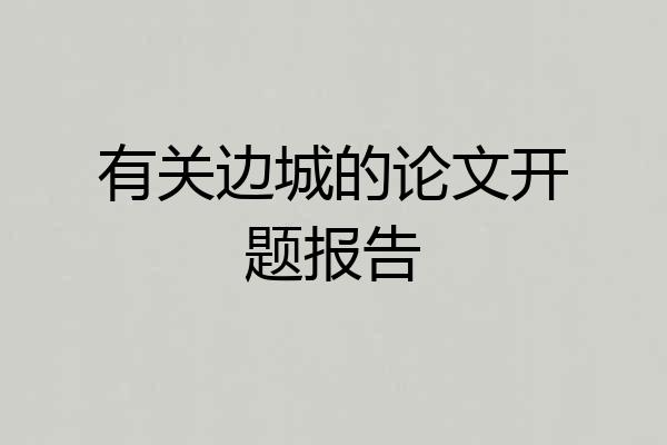 有关边城的论文开题报告