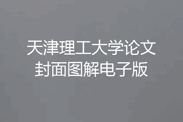 天津理工大学论文封面图解电子版