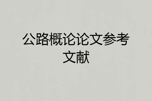 公路概论论文参考文献