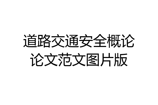 道路交通安全概论论文范文图片版