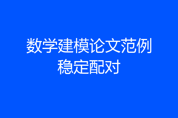 数学建模论文范例稳定配对