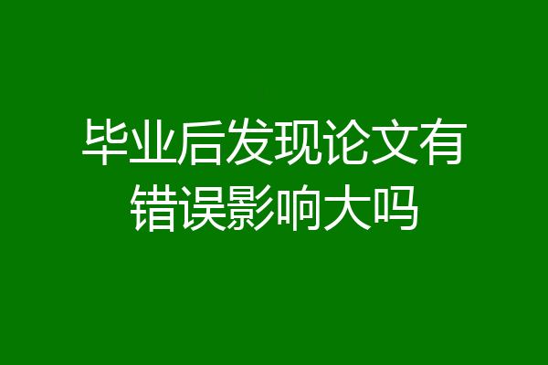 毕业后发现论文有错误影响大吗