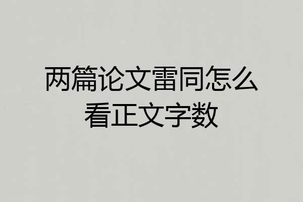 两篇论文雷同怎么看正文字数