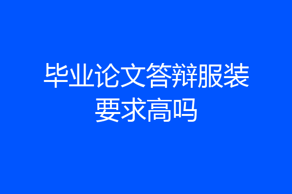毕业论文答辩服装要求高吗