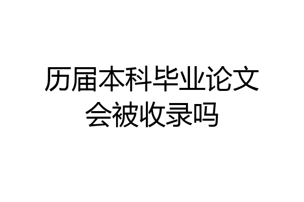 历届本科毕业论文会被收录吗