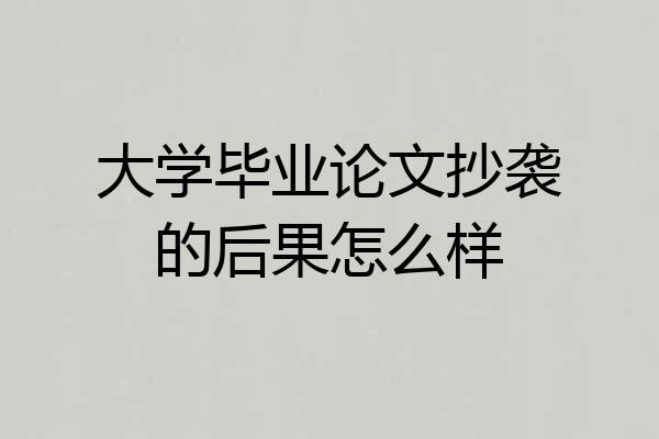 大学毕业论文抄袭的后果怎么样