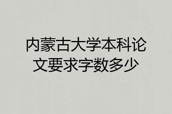 内蒙古大学本科论文要求字数多少