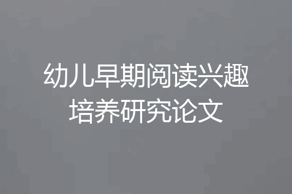 幼儿早期阅读兴趣培养研究论文