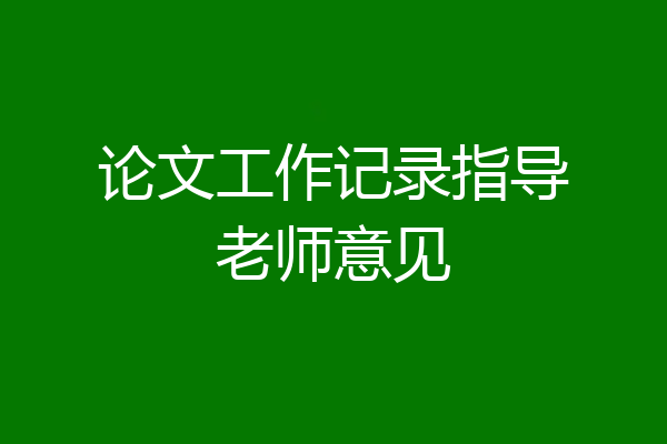 论文工作记录指导老师意见