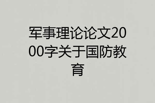 军事理论论文2000字关于国防教育