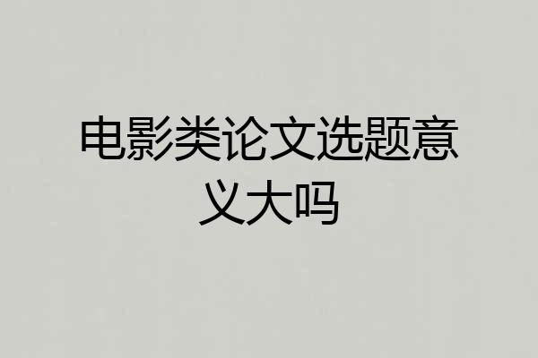 电影类论文选题意义大吗