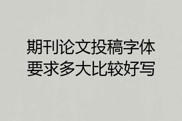 期刊论文投稿字体要求多大比较好写