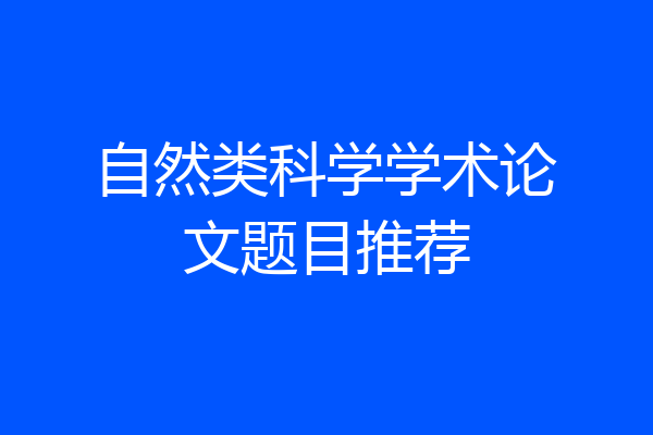 自然类科学学术论文题目推荐