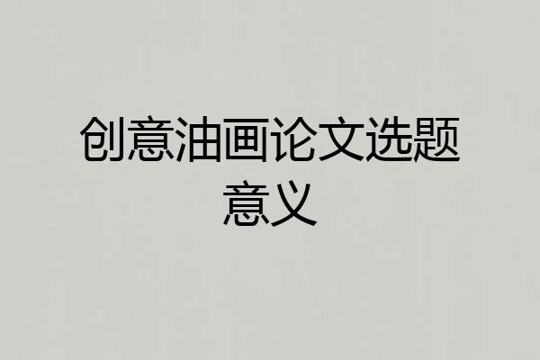 创意油画论文选题意义