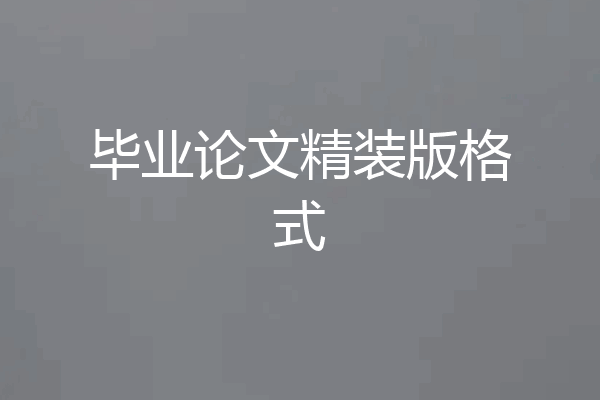 毕业论文精装版格式