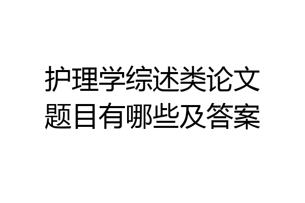 护理学综述类论文题目有哪些及答案