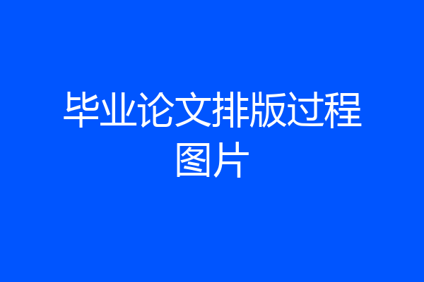 毕业论文排版过程图片