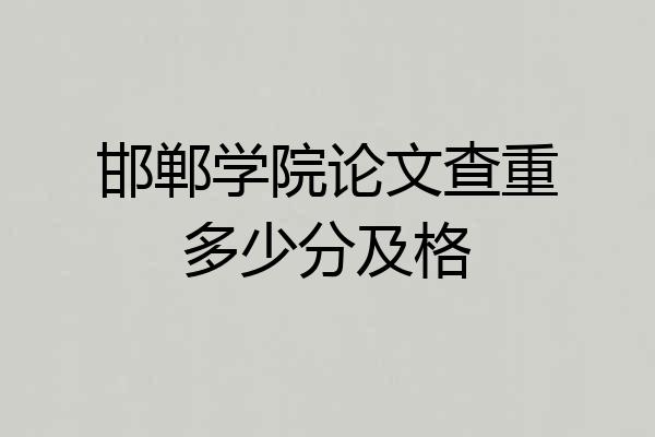 邯郸学院论文查重多少分及格