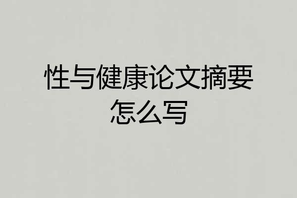 性与健康论文摘要怎么写