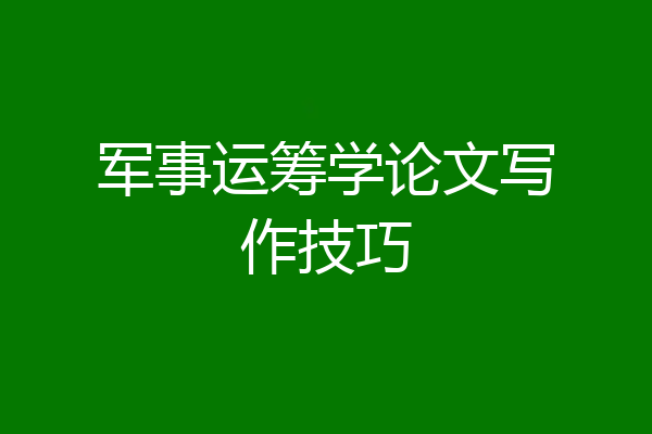 军事运筹学论文写作技巧