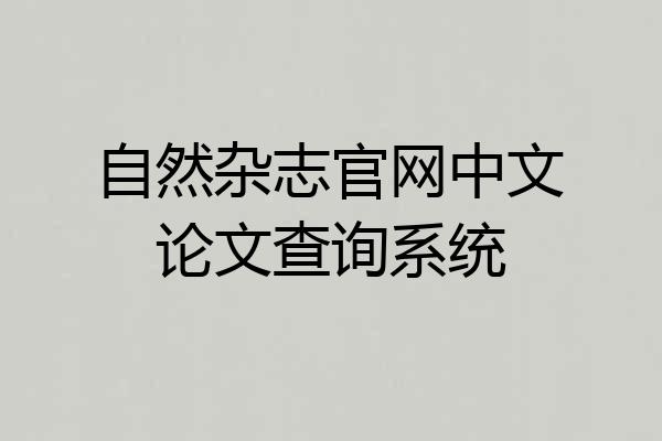 自然杂志官网中文论文查询系统