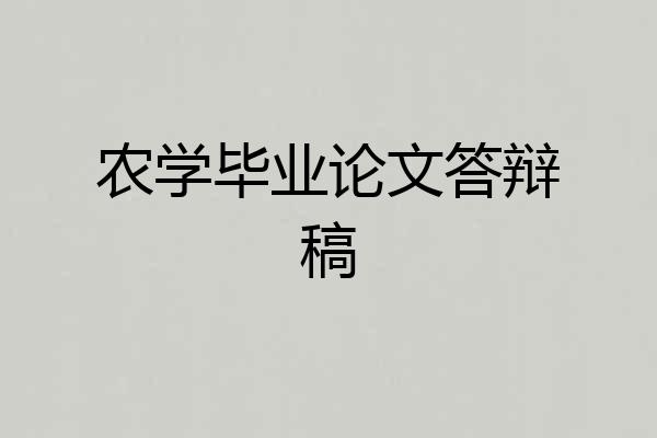 农学毕业论文答辩稿