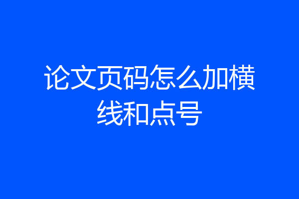 论文页码怎么加横线和点号
