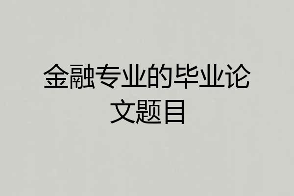 金融专业的毕业论文题目