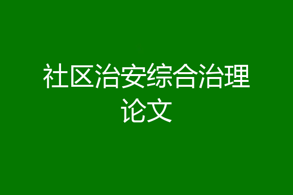 社区治安综合治理论文
