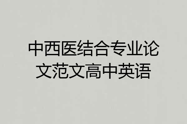 中西医结合专业论文范文高中英语