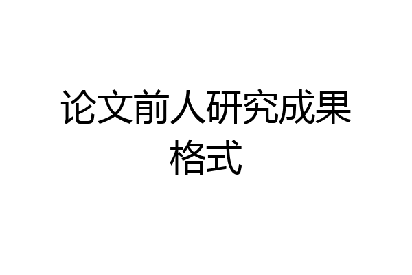 论文前人研究成果格式