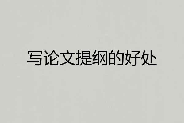 写论文提纲的好处