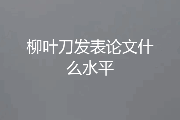 柳叶刀发表论文什么水平