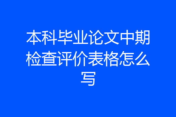 本科毕业论文中期检查评价表格怎么写