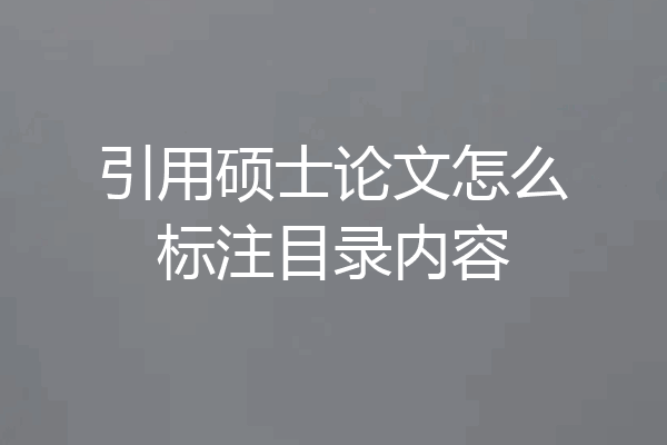 引用硕士论文怎么标注目录内容